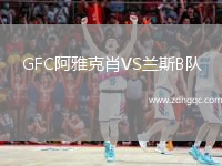 GFC阿雅克肖VS蘭斯B隊(duì)