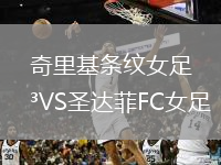 奇里基條紋女足VS圣達(dá)菲FC女足
