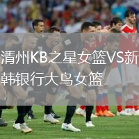 清州KB之星女籃VS新韓銀行大鳥女籃