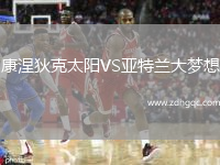 康涅狄克太陽VS亞特蘭大夢想