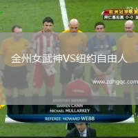 金州女武神VS紐約自由人