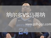 納爾多VS馬蒂納