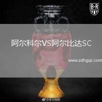 阿爾科爾VS阿爾比達(dá)SC