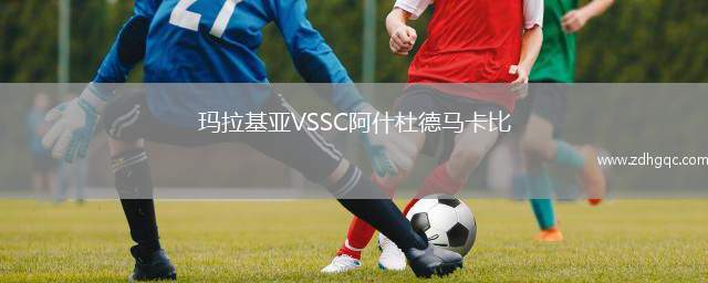 瑪拉基亞VSSC阿什杜德馬卡比