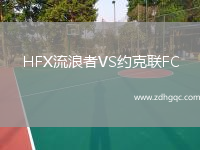 HFX流浪者VS約克聯(lián)FC