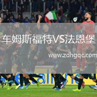 車姆斯福特VS法恩堡