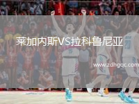 萊加內斯VS拉科魯尼亞