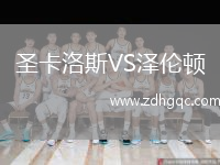 圣卡洛斯VS澤倫頓