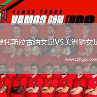桑托斯拉古納女足VS美洲獅女足