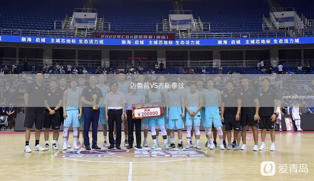 邁魯普VS齊斯泰茲