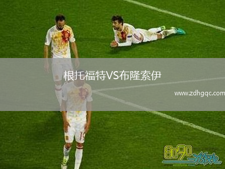 根托福特VS布隆索伊