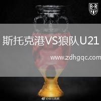 斯托克港VS狼隊(duì)U21
