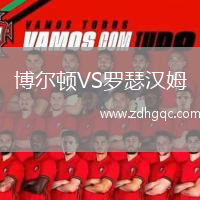 博爾頓VS羅瑟漢姆