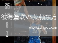 彼得堡聯(lián)VS萊頓東方