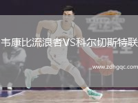 韋康比流浪者VS科爾切斯特聯(lián)