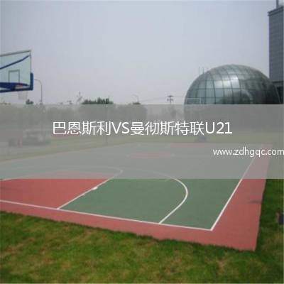 巴恩斯利VS曼徹斯特聯(lián)U21