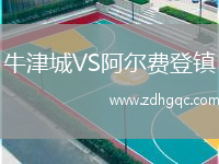 牛津城VS阿爾費(fèi)登鎮(zhèn)