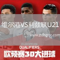 維爾港VS利茲聯(lián)U21