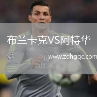 布蘭卡克VS阿特華