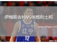 伊梅斯古特VS埃格利士邦