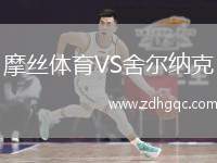 摩絲體育VS舍爾納克