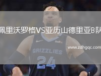 佩里沃羅格VS亞歷山德里亞B隊