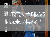 切爾諾夫策B隊VS尼瓦米尼特西亞