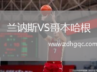 蘭訥斯VS哥本哈根