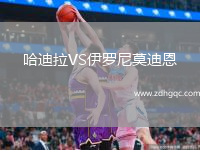 哈迪拉VS伊羅尼莫迪恩