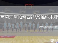 葡萄牙阿帕雷西達VS維拉米亞