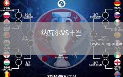 納瓦爾VS豐當(dāng)