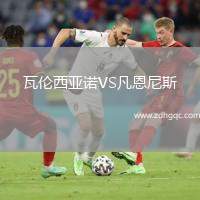 瓦倫西亞諾VS凡恩尼斯