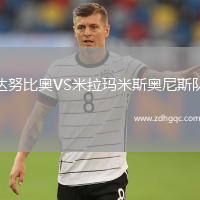 達努比奧VS米拉瑪米斯奧尼斯隊