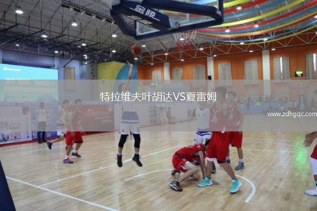 特拉維夫葉胡達(dá)VS夏雷姆