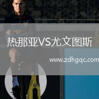 熱那亞VS尤文圖斯