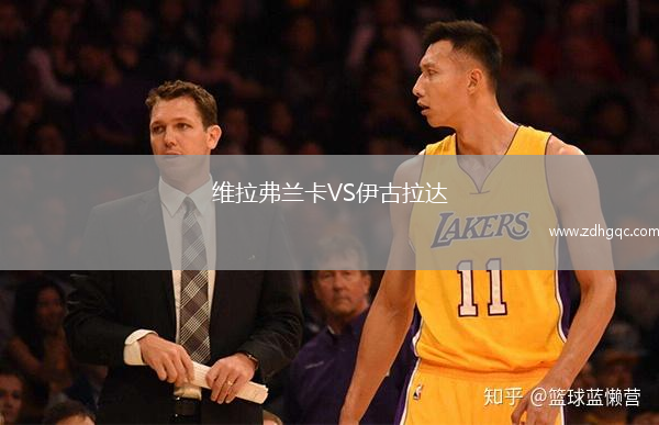 維拉弗蘭卡VS伊古拉達(dá)