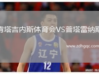 肯塔吉內斯體育會VS普塔雷納斯