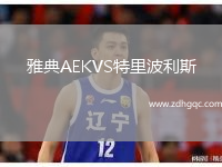 雅典AEKVS特里波利斯