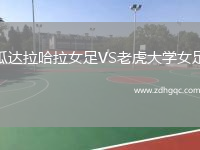 瓜達拉哈拉女足VS老虎大學女足