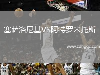 塞薩洛尼基VS阿特羅米托斯