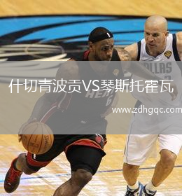什切青波貢VS琴斯托霍瓦
