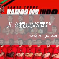 尤文提度VS塞路