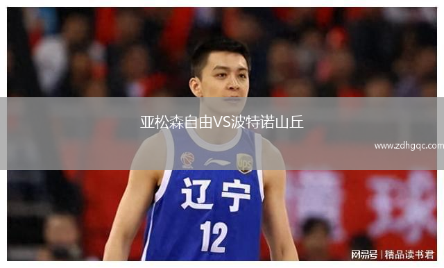 亞松森自由VS波特諾山丘