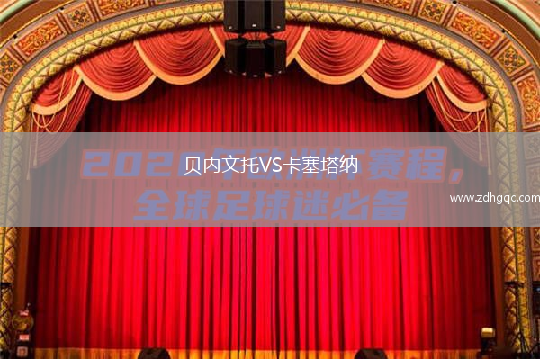 貝內(nèi)文托VS卡塞塔納