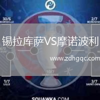 錫拉庫(kù)薩VS摩諾波利