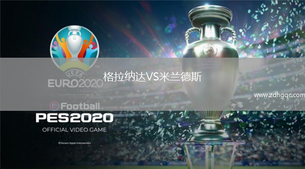 格拉納達VS米蘭德斯