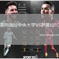 委內(nèi)瑞拉中央大學(xué)VS薩莫拉FC