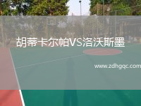 胡蒂卡爾帕VS洛沃斯墨