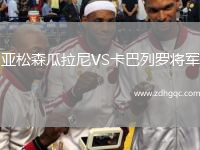 亞松森瓜拉尼VS卡巴列羅將軍