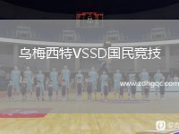 烏梅西特VSSD國民競技